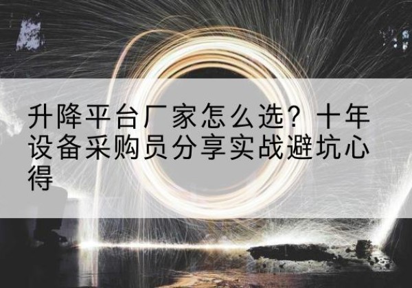 富阳升降平台厂家-怎么选？十年设备采购员分享实战避坑心得