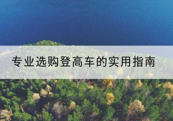 富阳电动登高车厂家推荐-专业选购登高车的实用指南