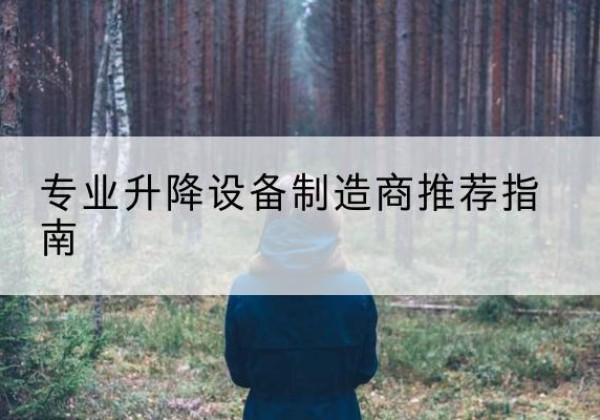 富阳电动剪叉升降平台厂家-专业升降设备制造商推荐指南