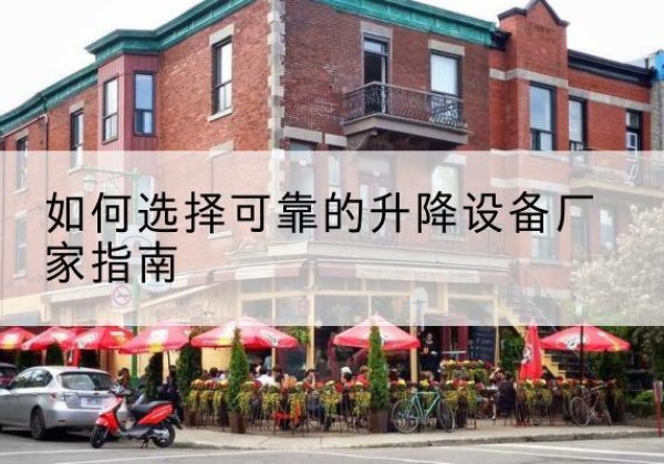 富阳电动升降机厂家-如何选择可靠的升降设备厂家指南